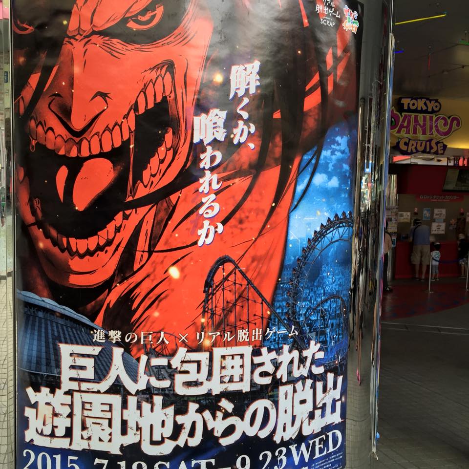 巨人に包囲された遊園地からの脱出 東京 に行ってみた ネタバレなし キーワードマーケティング滝井秀典ブログ